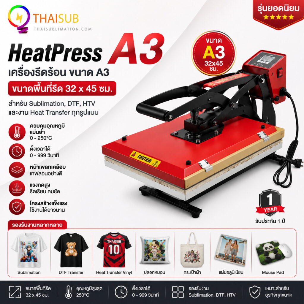 เครื่องรีดร้อน A3 HeatPress ขนาด 32x45 ซม. สำหรับ Sublimation และ DTF