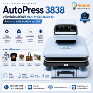 AutoPress 3838 เครื่องรีดร้อนอัตโนมัติ 38×38 ซม. สำหรับ Sublimation, DTF และ Heat Transfer