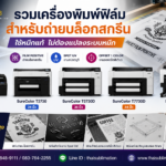 เลือกเครื่อง Epson สำหรับฟิล์ม Positive: ต้องทดสอบอะไรบ้าง