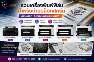 เลือกเครื่อง Epson สำหรับฟิล์ม Positive: ต้องทดสอบอะไรบ้าง