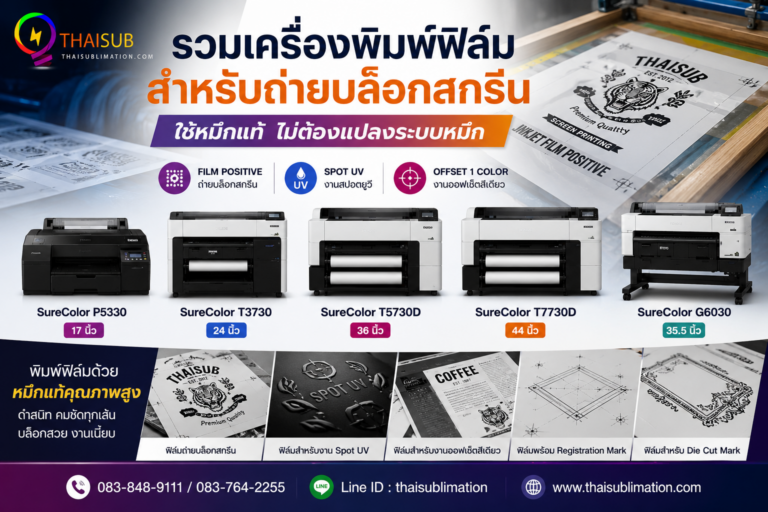 เครื่องพิมพ์ฟิล์ม Epson สำหรับถ่ายบล็อกสกรีน ใช้หมึกแท้ ไม่ต้องแปลงระบบหมึก