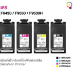 รหัสหมึกซับลิเมชั่น Epson แยกตามรุ่นเครื่อง F130 ถึง F11030