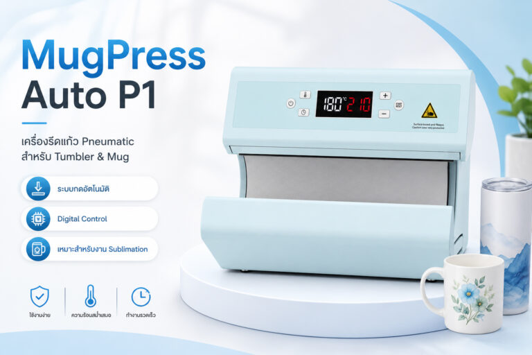 MugPress Auto P1 เครื่องรีดแก้วอัตโนมัติ สำหรับ Tumbler & Mug