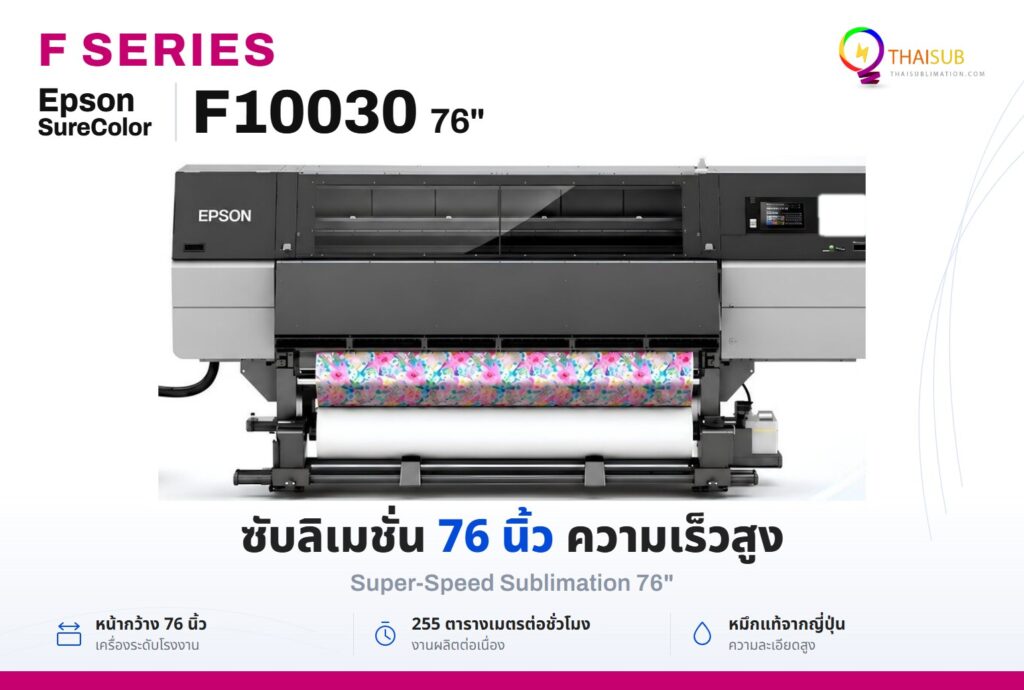 Epson SureColor F10030 Super-Speed Sublimation 76"