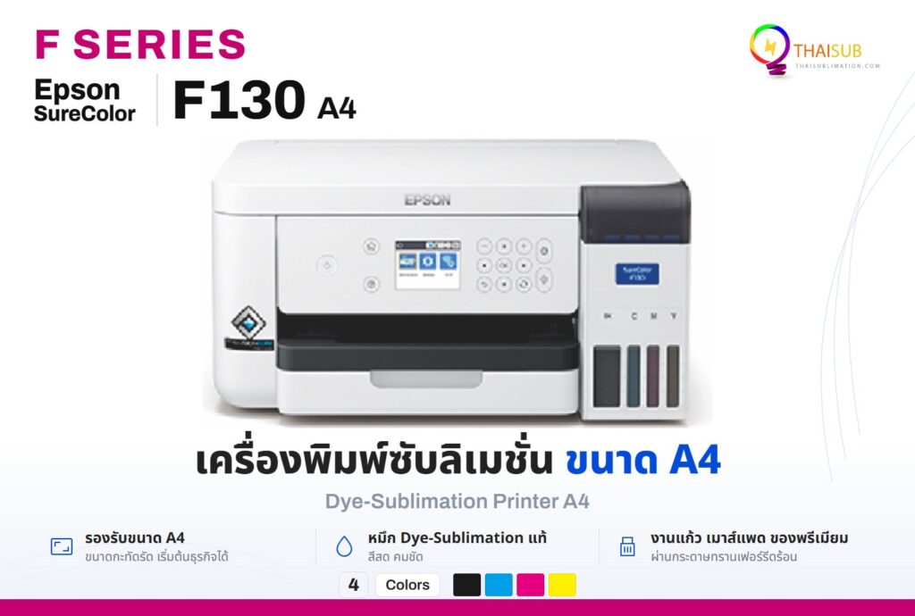 Epson SureColor F130 เครื่องพิมพ์ซับลิเมชั่นขนาด A4