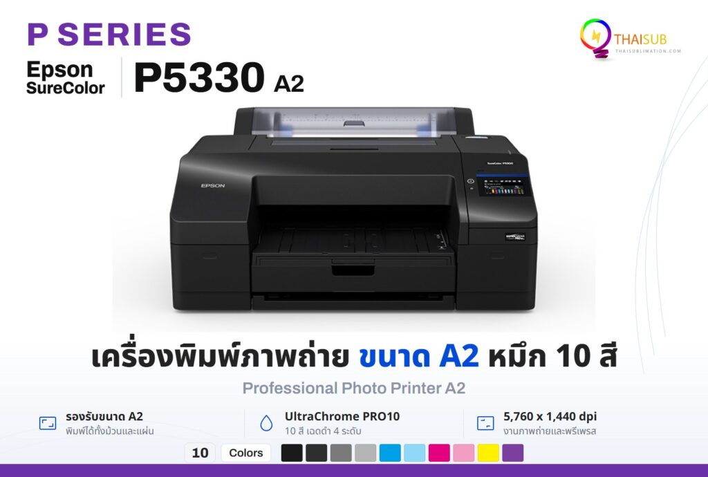 Epson SureColor P5330 เครื่องพิมพ์ภาพถ่ายขนาด A2 หมึก 10 สี