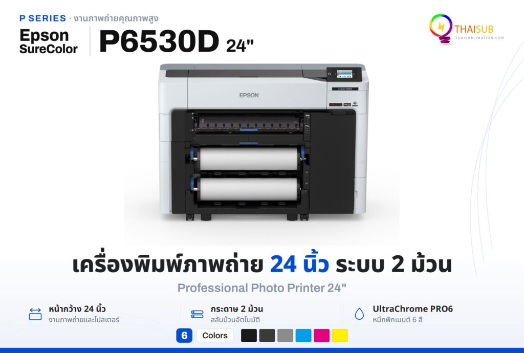Epson SureColor P6530D เครื่องพิมพ์ภาพถ่ายหน้ากว้าง 24 นิ้ว ระบบ 2 ม้วน