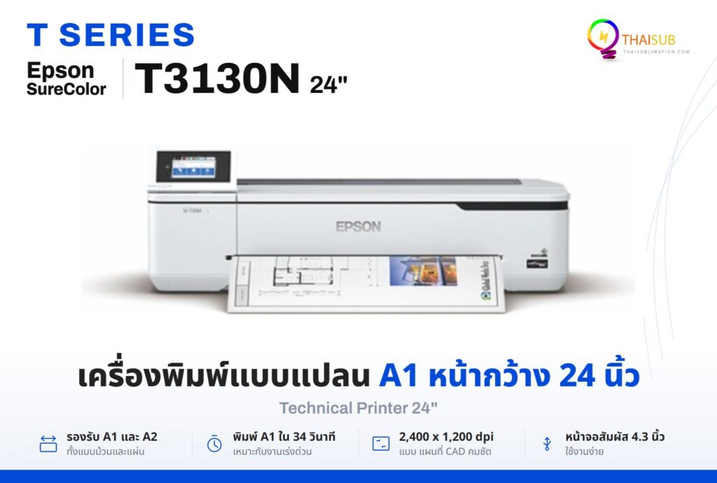 Epson SureColor T3130N เครื่องพิมพ์แบบแปลน A1 หน้ากว้าง 24 นิ้ว