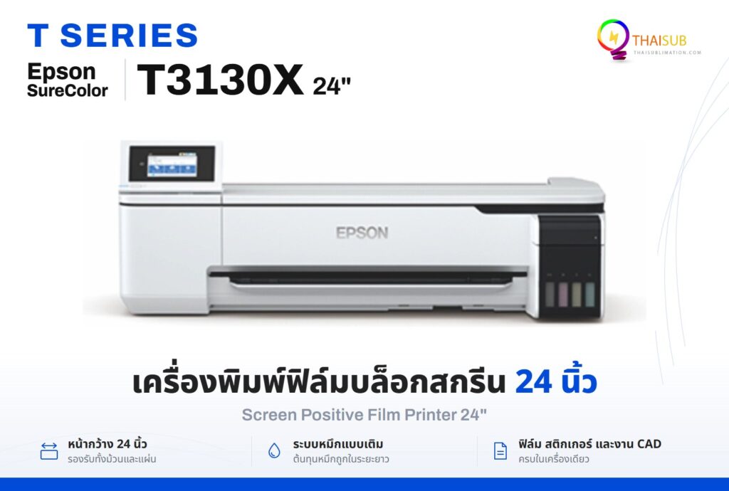 Epson SureColor T3130X เครื่องพิมพ์ฟิล์มบล็อกสกรีนหน้ากว้าง 24 นิ้ว