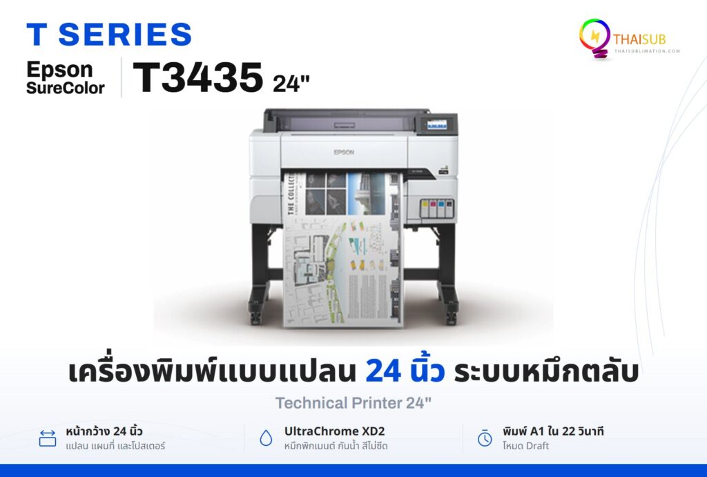 Epson SureColor T3435 เครื่องพิมพ์แบบแปลนหน้ากว้าง 24 นิ้ว