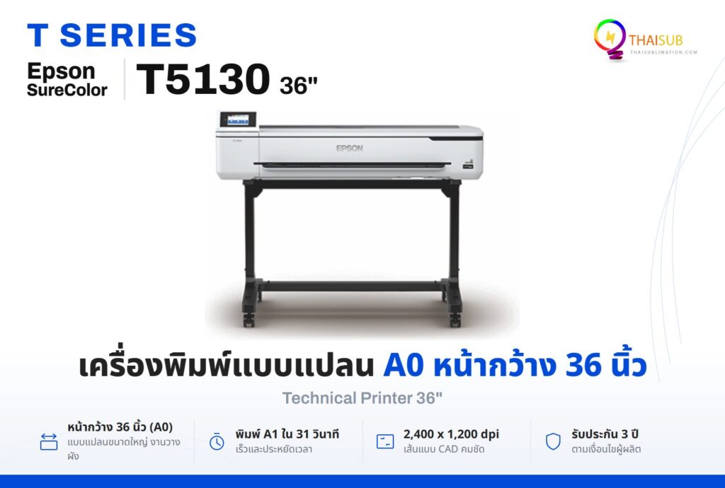 Epson SureColor T5130 เครื่องพิมพ์แบบแปลน A0 หน้ากว้าง 36 นิ้ว