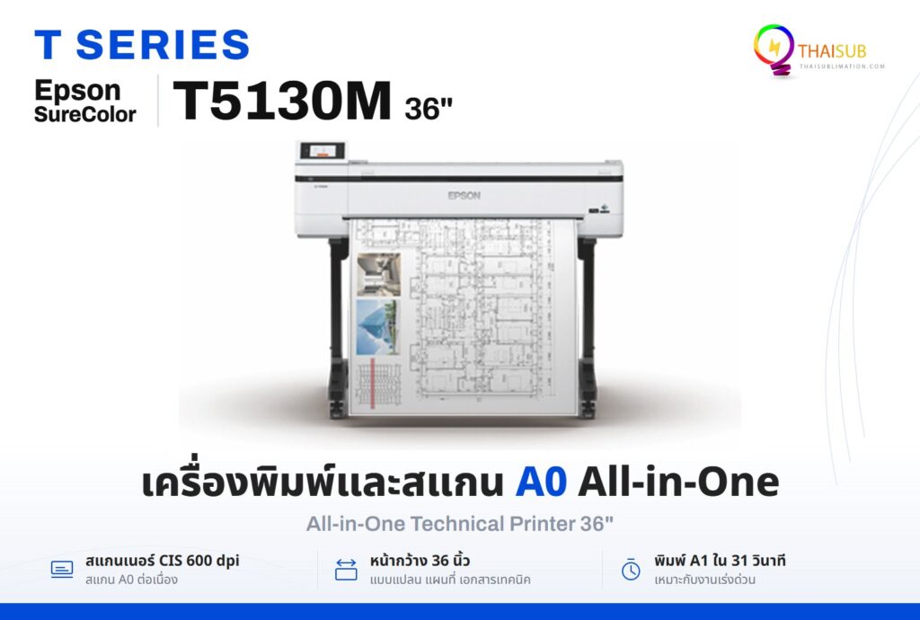 Epson SureColor T5130M เครื่องพิมพ์และสแกนเนอร์ A0 All-in-One