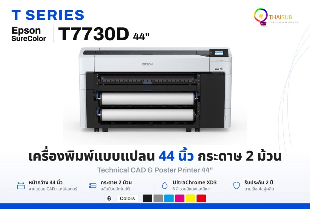 Epson SureColor T7730D เครื่องพิมพ์แบบแปลน CAD หน้ากว้าง 44 นิ้ว