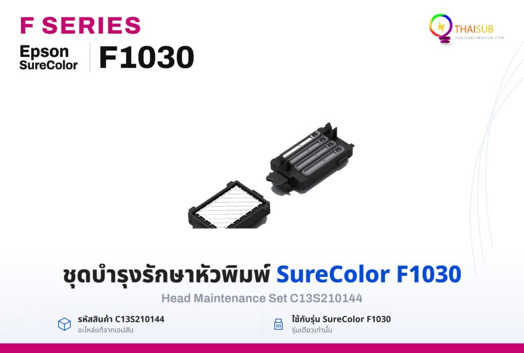 Head Maintenance Set C13S210144 สำหรับ Epson SureColor F1030