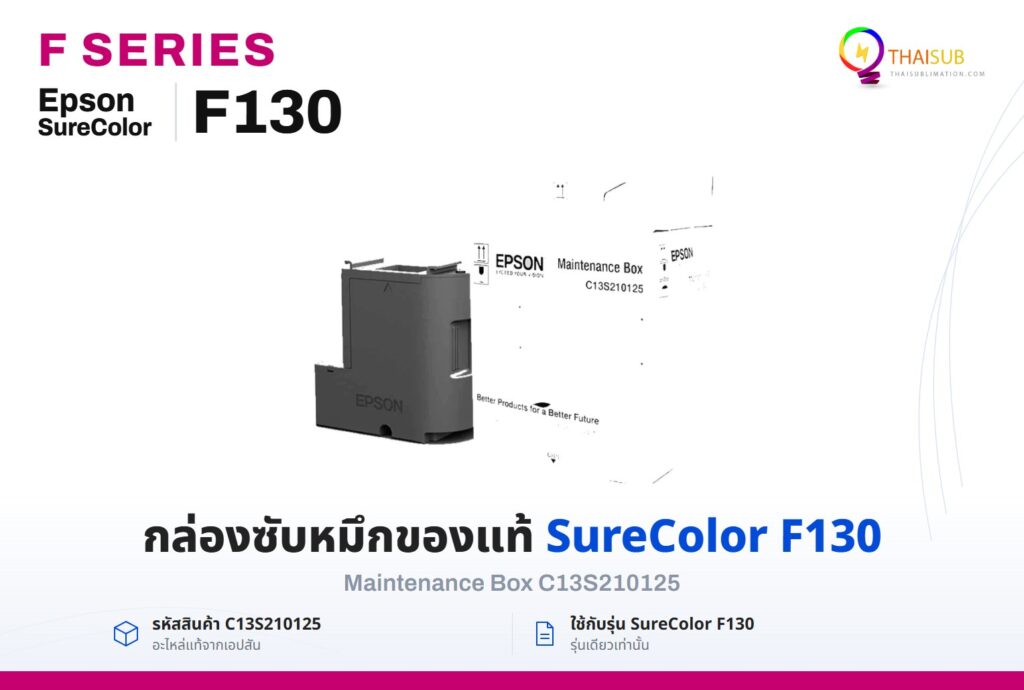 Maintenance Box C13S210125 สำหรับ Epson SureColor F130