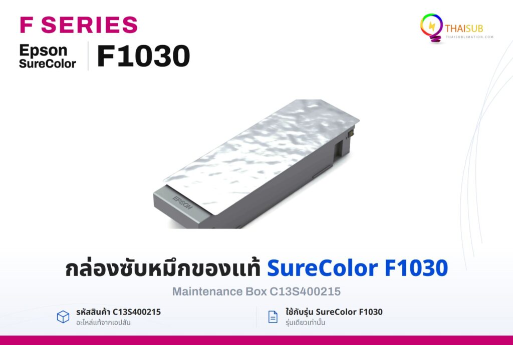 Maintenance Box C13S400215 สำหรับ Epson SureColor F1030