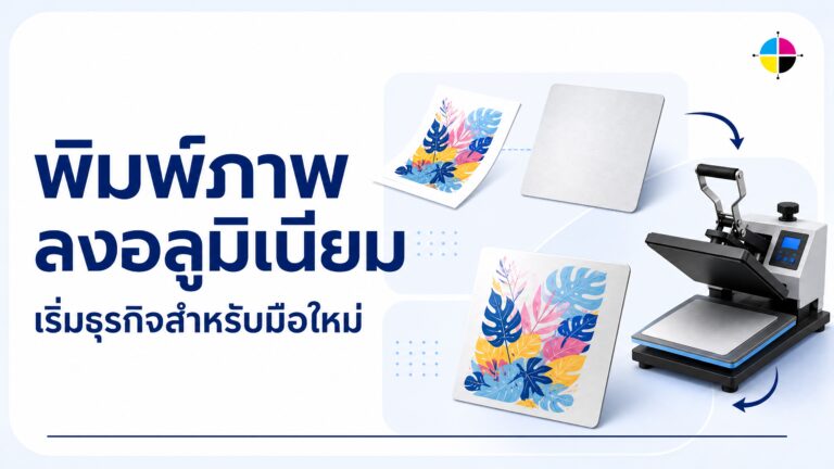 กรอบรูปอลูมิเนียม เริ่มธุรกิจพิมพ์ภาพสำหรับมือใหม่