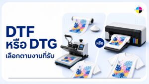 DTF กับ DTG ต่างกันอย่างไร? เลือกระบบจากผ้าและงานจริง