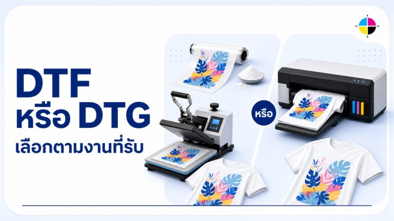 DTF คืออะไร? ต่างจาก DTG ยังไง เลือกแบบไหนดีสำหรับธุรกิจสกรีนเสื้อ 2026