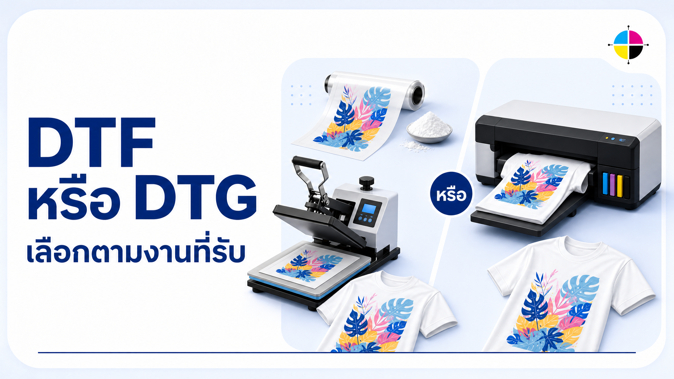 ภาพประกอบเปรียบเทียบ workflow DTF กับ DTG สำหรับงานพิมพ์เสื้อ