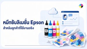ช้อปเครื่องพิมพ์ Epson พร้อมข้อเสนอพิเศษ