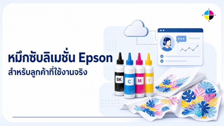 โปรแกรมหมึกซับลิเมชั่น Epson ราคาพิเศษ สำหรับลูกค้าที่ใช้งานจริงผ่าน Epson Cloud Solution PORT