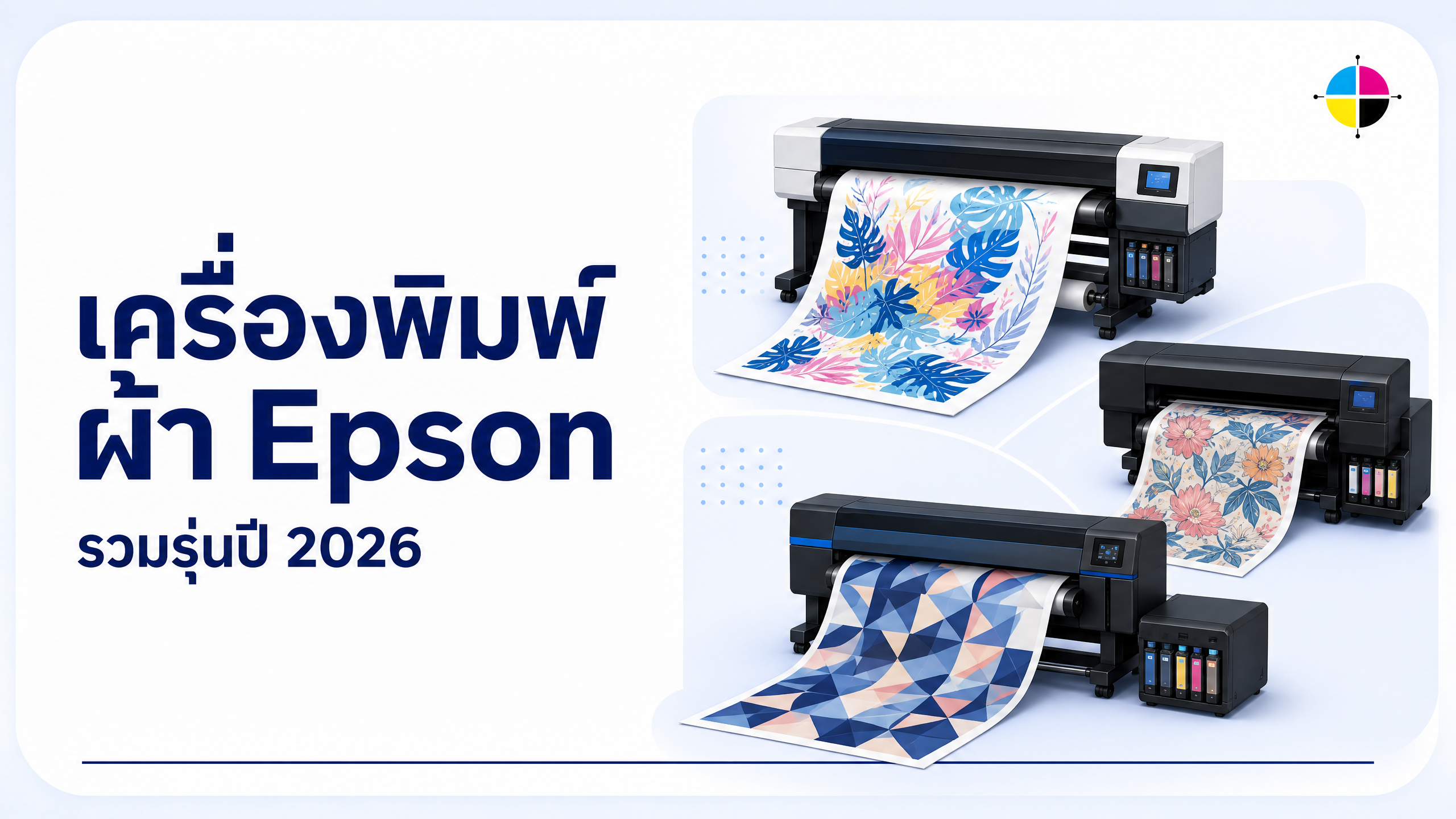 เลือกเครื่องพิมพ์ผ้า Epson: แยก Sublimation, DTG และระดับการผลิต