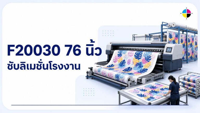 รีวิว Epson SureColor F20030 | เครื่องพิมพ์ซับลิเมชั่นอุตสาหกรรม 76 นิ้ว ความเร็ว 305 ตร.ม./ชม.