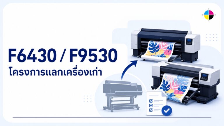 โปรโมชั่นแลกเครื่องเก่า Epson F6430 / F9530 รับส่วนลดเป็นแสน พร้อมขยายประกัน 3 ปี!