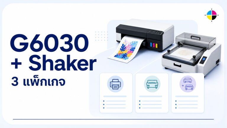 โปรโมชั่น Epson SureColor G6030 พร้อม Powder Shaker 3 แพ็กเกจ สำหรับธุรกิจ DTFilm
