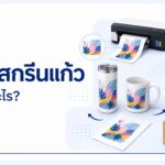 เริ่มธุรกิจพิมพ์แก้วและทัมเบลอร์: อุปกรณ์ ขั้นตอน และต้นทุน