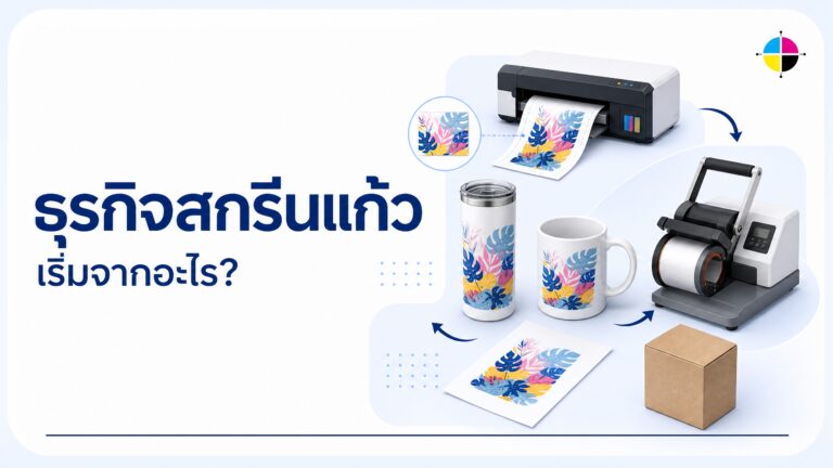 ธุรกิจสกรีนแก้ว เยติ ของชำร่วย เริ่มยังไง ใช้เครื่องอะไร 2026