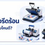 เครื่องรีดร้อนมีกี่แบบ? วิธีเลือกให้ตรงกับชิ้นงาน