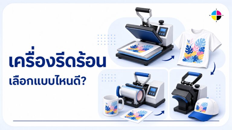 เครื่องรีดร้อนมีกี่แบบ? เลือกยังไงให้ตรงงาน เทียบราคาทุกแบบ 2026