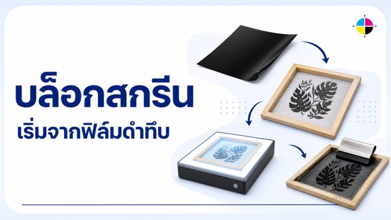 บล็อกสกรีนคมชัด เริ่มจากฟิล์มถ่ายบล็อกที่ดำทึบ