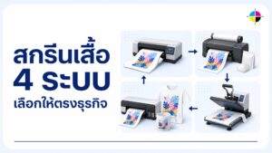 เครื่องพิมพ์เสื้อ 4 ระบบ: สกรีนบล็อก Sublimation DTF และ DTG
