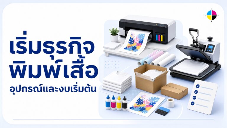 เริ่มธุรกิจพิมพ์เสื้อต้องมีอะไรบ้าง? วางแผนงบและระบบให้คุ้ม 2026