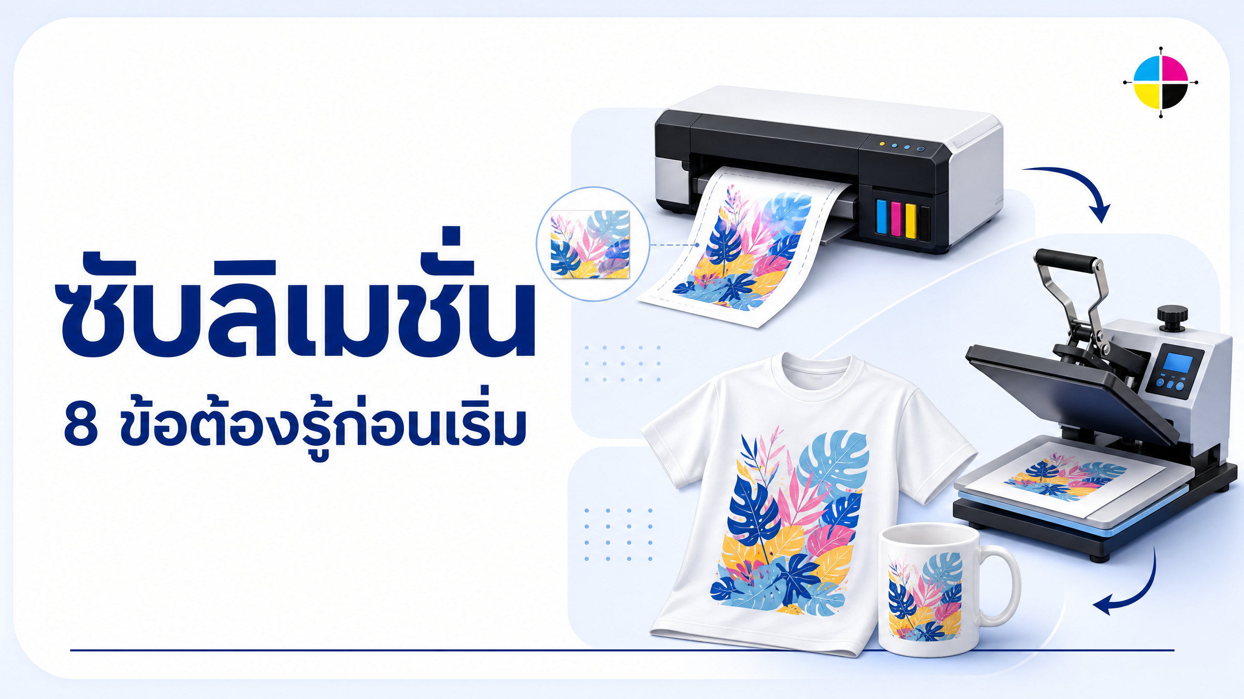Sublimation คืออะไร? 8 ปัจจัยก่อนเริ่มงานพิมพ์