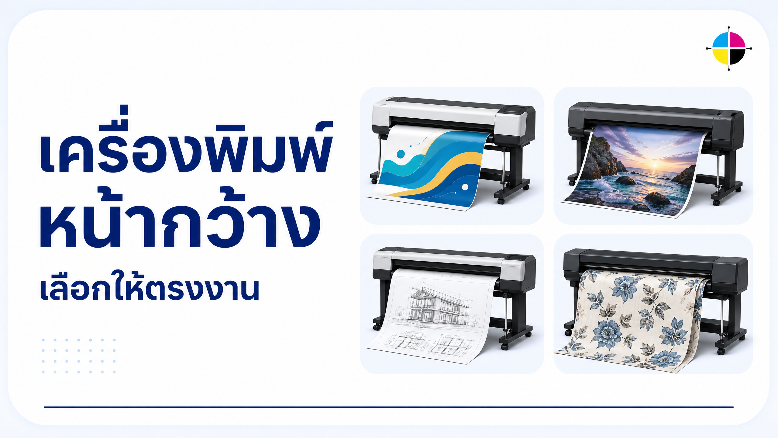 เลือกเครื่องพิมพ์หน้ากว้างอย่างไร? เริ่มจากหมึก วัสดุ และงานจริง