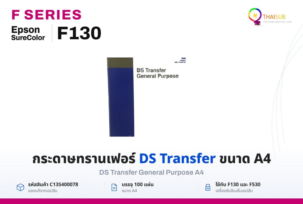 กระดาษทรานเฟอร์ DS Transfer General Purpose A4 C13S400078