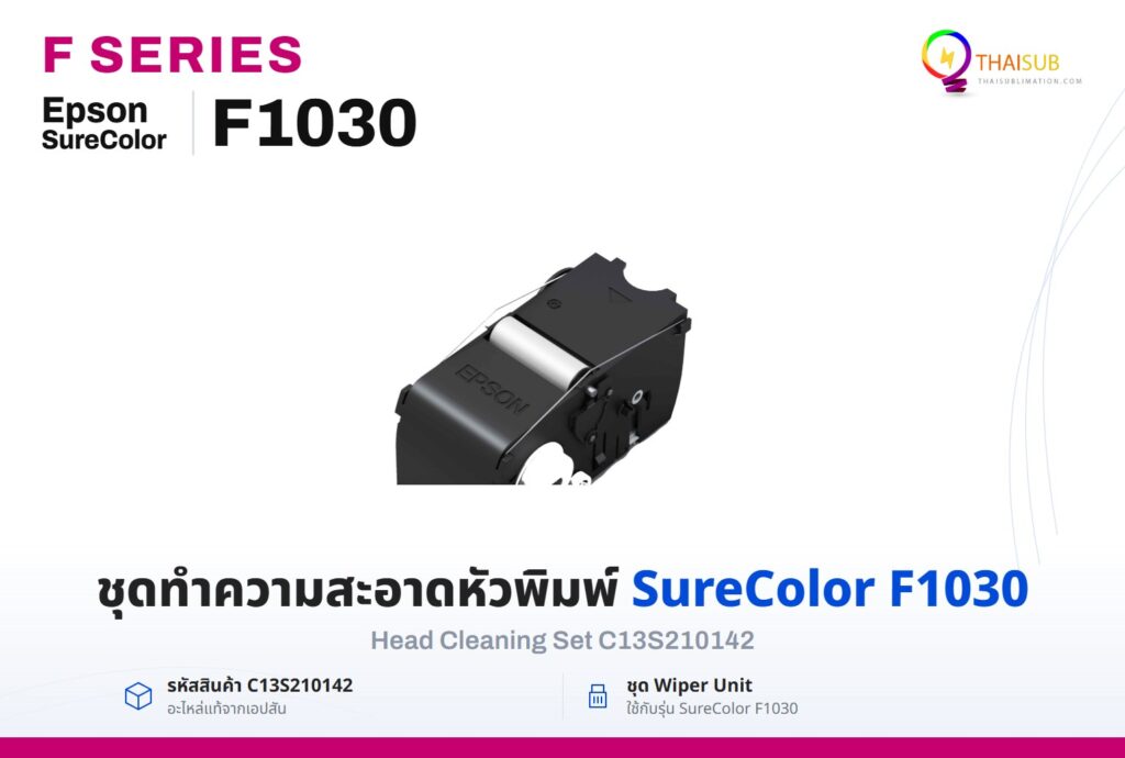 ชุดทำความสะอาดหัวพิมพ์ C13S210142 สำหรับ Epson SureColor F1030