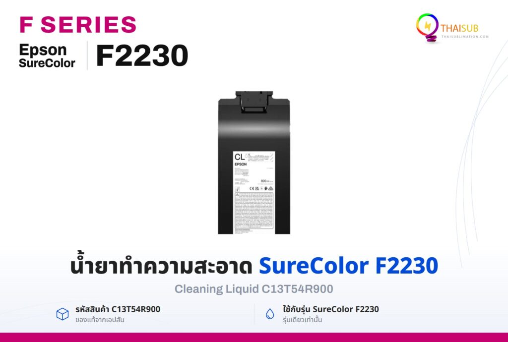 น้ำยาทำความสะอาด C13T54R900 สำหรับ Epson SureColor F2230