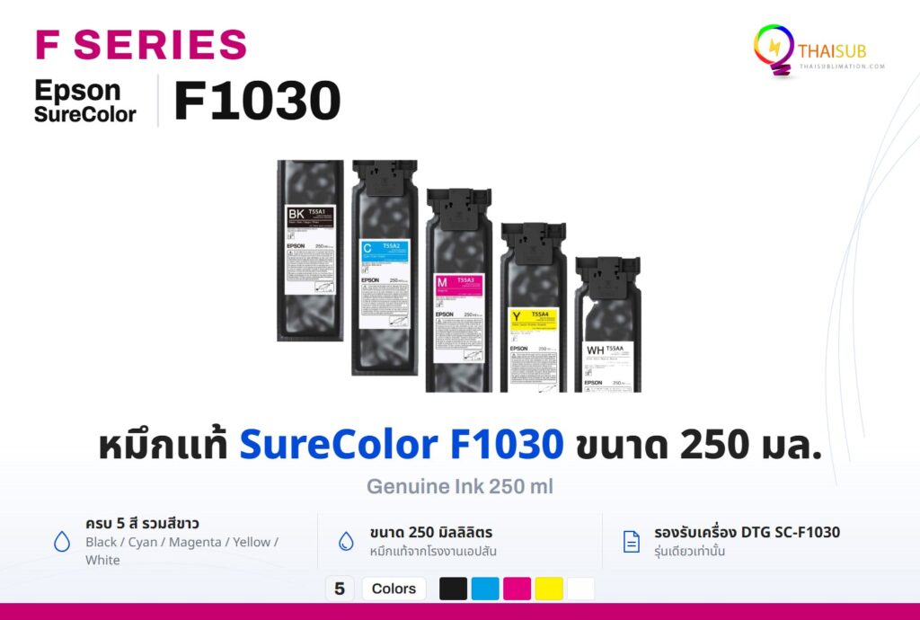 หมึกแท้ Epson SureColor F1030 ขนาด 250 มล. ครบ 5 สี