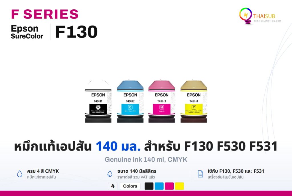 หมึกแท้ Epson ขนาด 140 มล. สำหรับ SureColor F130 F530 และ F531