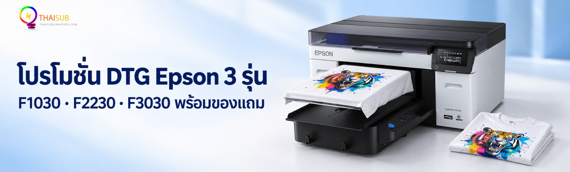 โปรโมชั่น DTG Epson 3 รุ่น