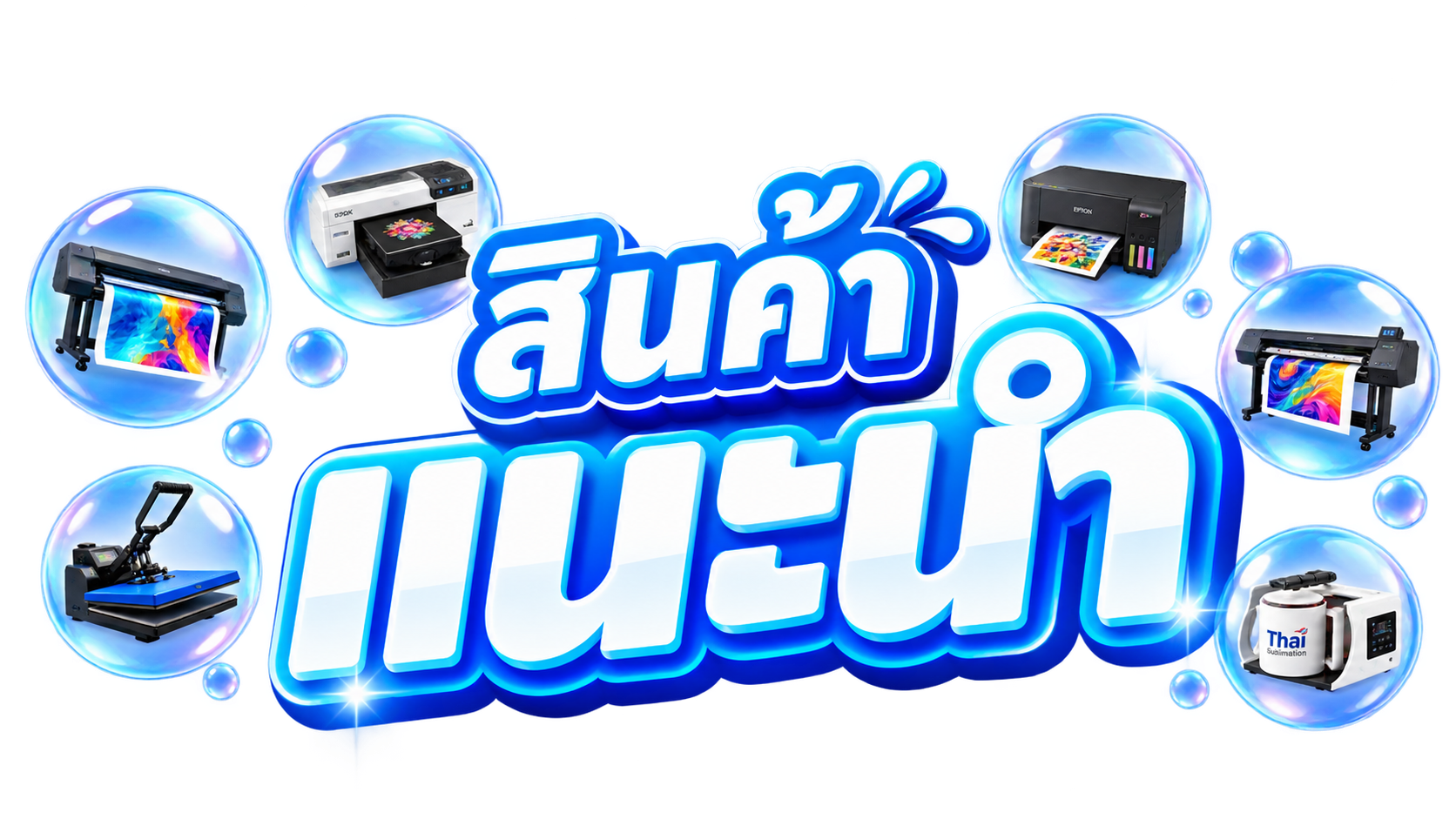 สินค้าแนะนำ